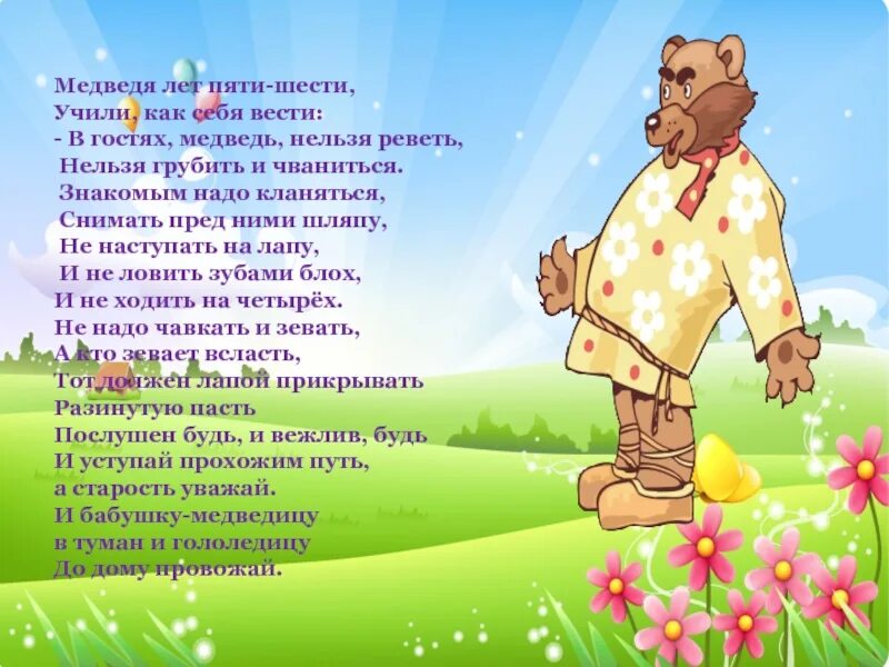 Медведя лет пяти шести учили. Стих медведя лет пяти шести учили. Стих медведя лет пяти шести. Стих медведя лет пяти. Медведя лет пяти шести учили как себя вести стих.