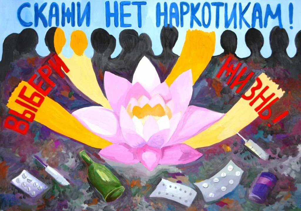 Скажем нет гибели детей рисунок. Антинаркотические плакаты. плакат аетинаркотическойнаправленностт. плакат против наркомании. плакат скажем наркотикам нет.