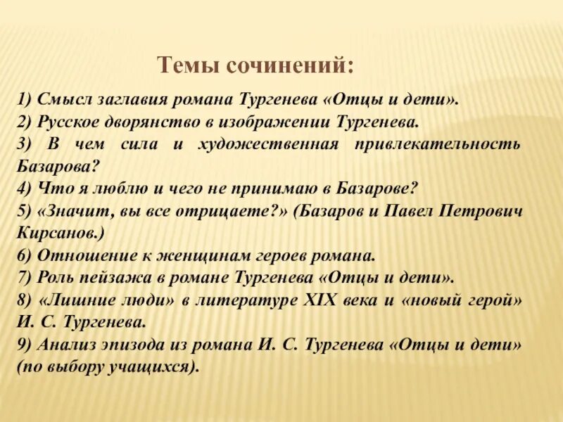 Отцы и дети итоговое темы. Темы сочинений по роману Тургенева отцы. Темы сочинений по роману Тургенева отцы и дети. Темы сочинений по роману отцы и дети. Сочинение на тему отцы и дети Тургенев.