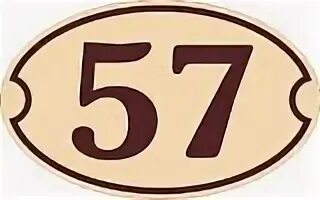 Под номером 57