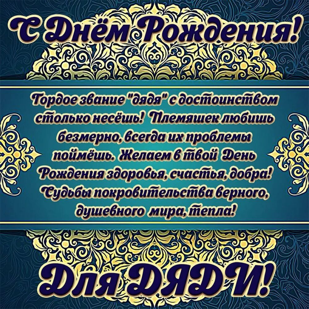 С юбилеем дяде в прозе. С днём рождения дядя. поздравления с днём рождения жяде. поздравлениясднёмрождения дяде. поздравления с днём рождения дяд.