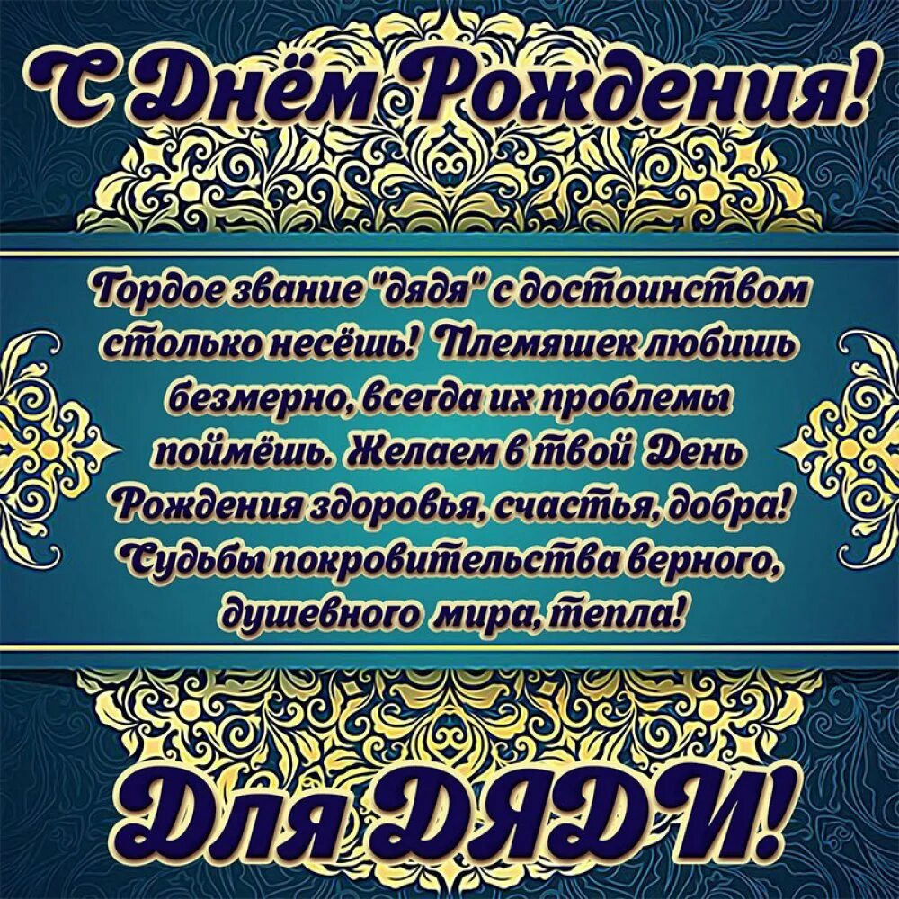 С днём рождения дядя. Поздравления с днём рождения жяде. Поздравлениясднёмрождения дяде. Поздравление с днем рождения дяд.