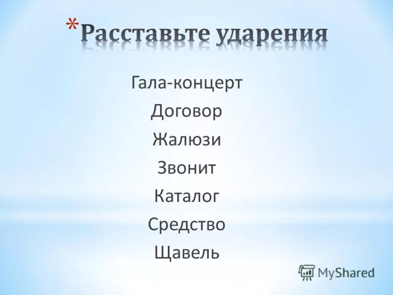 Звонишь каталог договор жалюзи. Гала-концерт ударение.