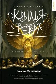 Крылья ветра книга
