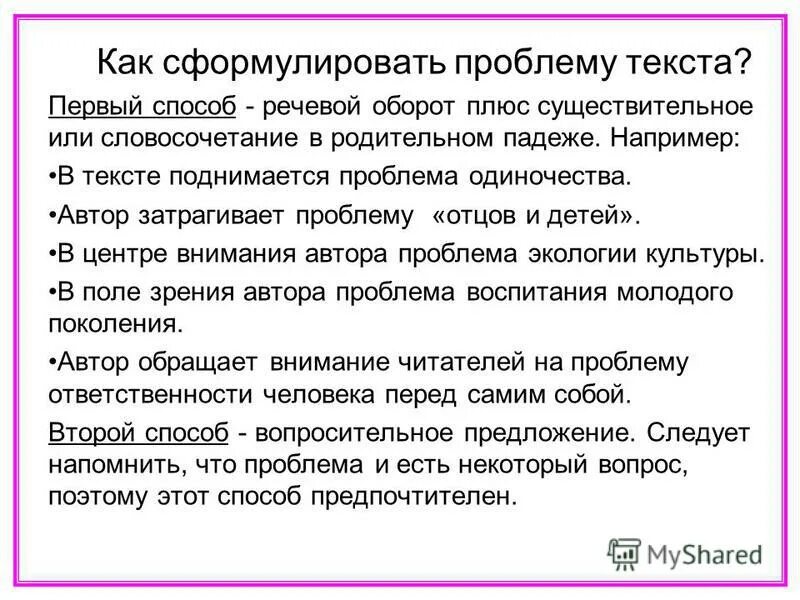 Слова проблему всегда. Как сформулировать проблему текста. Формулировка проблемы текста. Определить проблему текста. Проблема текста это.