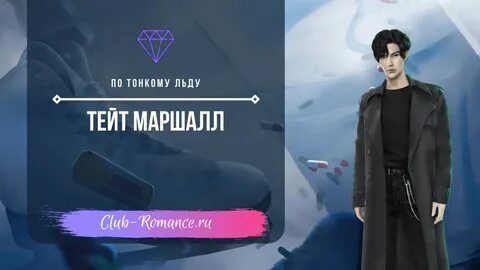 Персонажи по тонкому льду клуб романтики