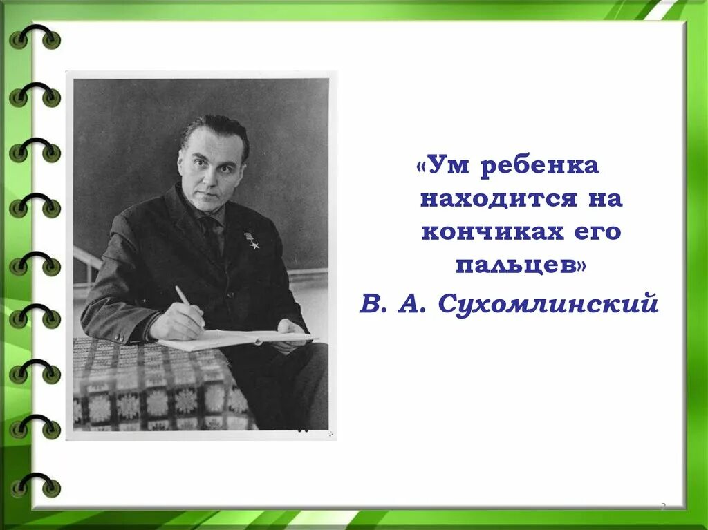 Сухомлинский кончики пальцев. Ум на кончиках пальцев Сухомлинский. Сухомлинский ум ребенка. Сухомлинский речь ребёнка на кончиках пальцев. Ум ребенка в его пальцах Сухомлинский.