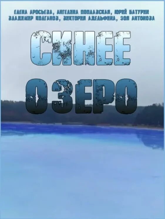 Синее озеро содержание всех серий читать. Синее озеро батурин.