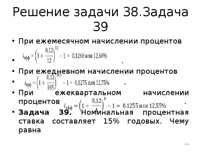 При ежемесячном начислении процентов. Проценты начисляются ежеквартально. Сложные проценты при ежеквартальном начислении. Задачи ежеквартально процент. Банк ежемесячно начисляет