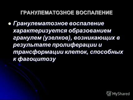 Гранулематозное воспаление