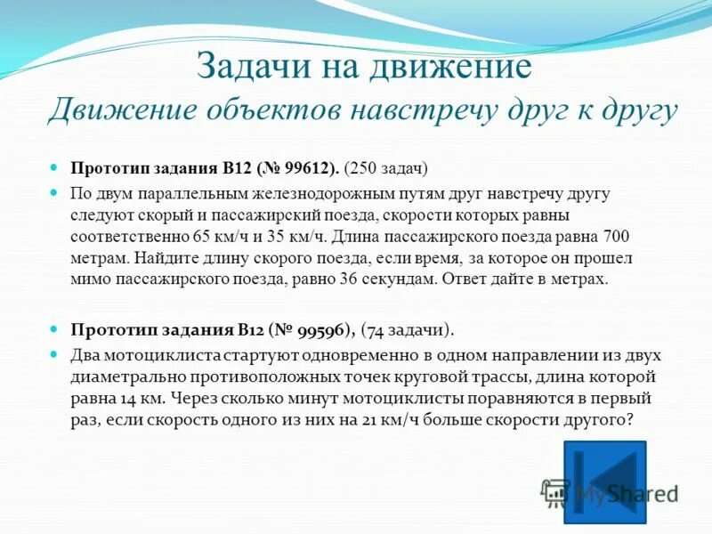 Задача 250. По двум параллельным железнодорожным путям навстречу друг другу.