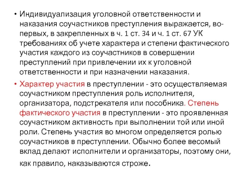 Понятие соучастия в коррупционном преступлении. Понятие и признаки соучастия в преступлении. Формы и виды соучастников. Роли соучастников