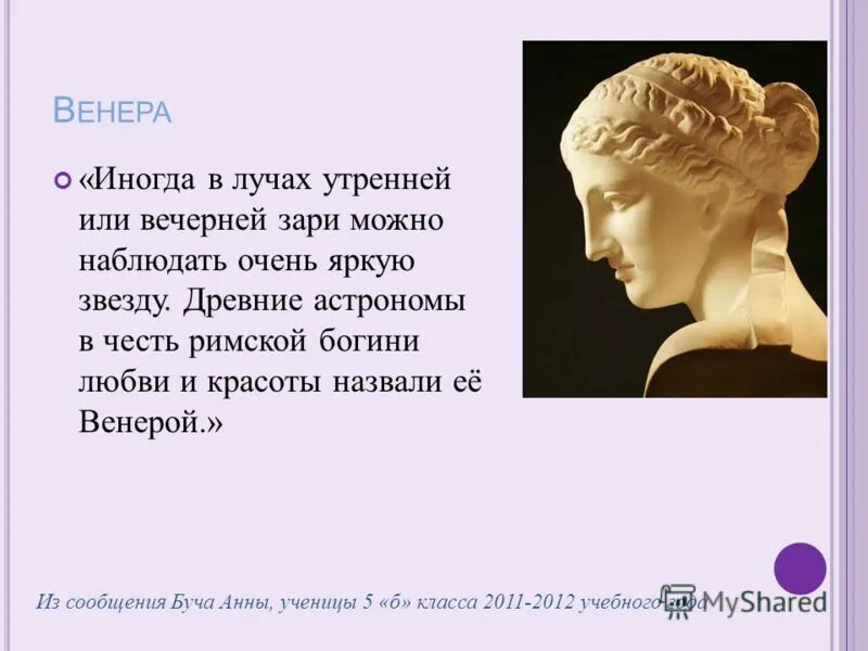 Как называли венеру в древности. Честь римской Богини любви и красоты.