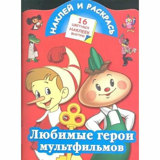 Страна любимых героев. Любимые герои. Герои любимых мультфильмов. Книги по мультфильмам. Герои любимых мультфильмов книга.