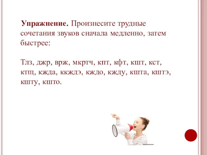 Сочетание звуков 6. Сочетание звуков. Труднопроизносимые сочетания звуков. Техника речи упражнения. Трудно произносимые сочетания звуков.