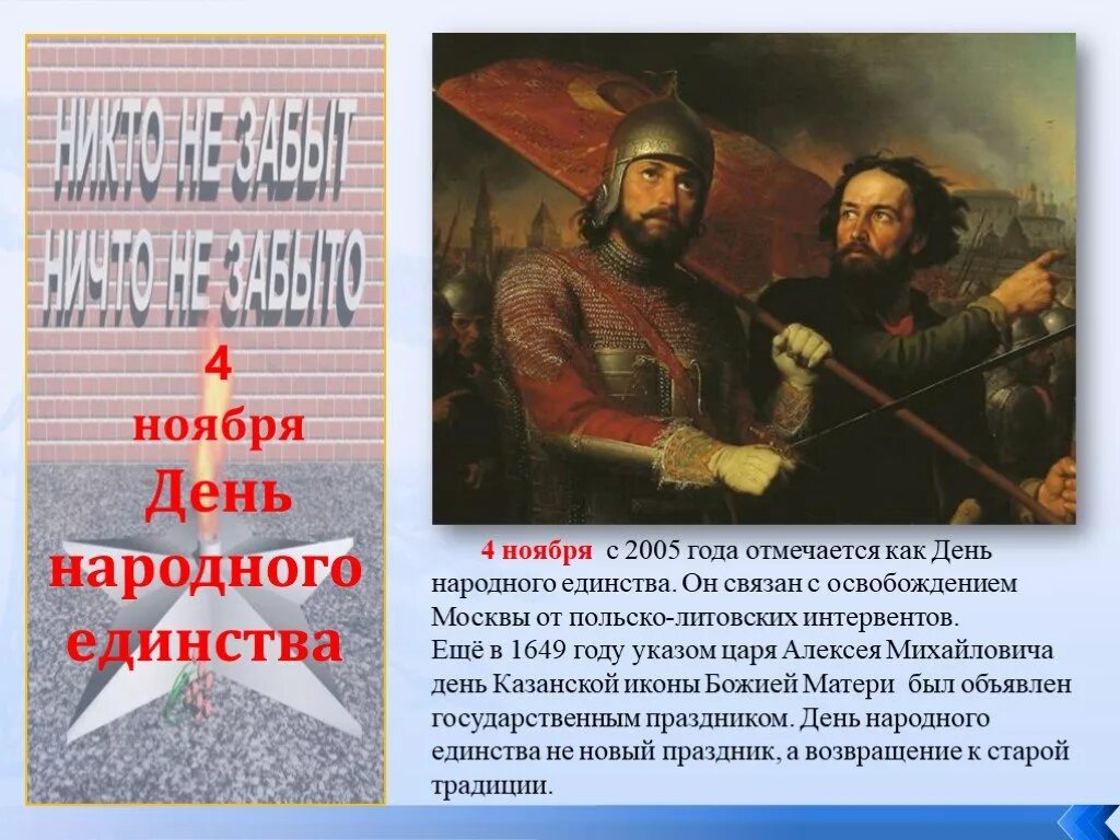 Кто освободил москву от польских интервентов. 4 Ноября день воинской славы России день народного единства. Освобождение Москвы от польско-литовских интервентов год. 1612 Год освобождение от польско-литовских захватчиков. Дни воинской славы.