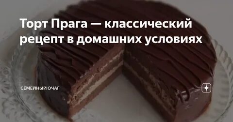 Торт рецепты в духовке прага