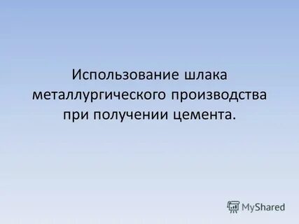 Использование шлака металлургического
