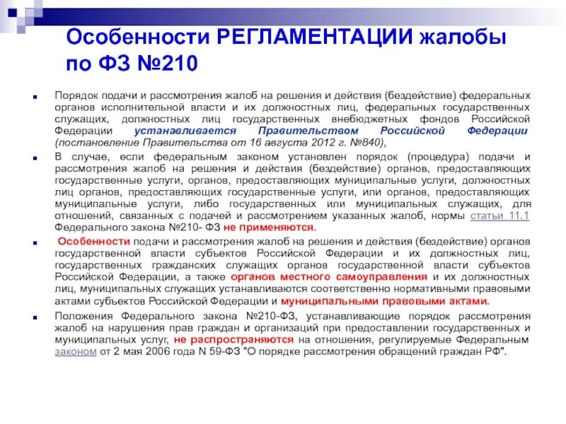 Решение оив. Порядок рассмотрения жалоб. Жалоба на решение органа исполнительной власти. Порядок подачи и рассмотрения апелляции:. Жалоба на действие органа исполнительной власти.