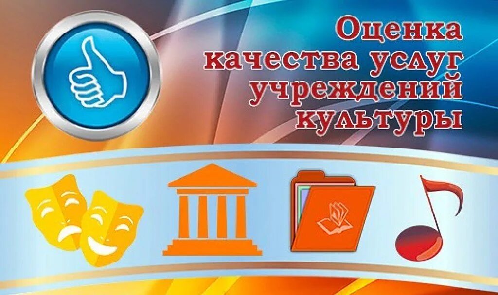 Оценка учреждений культуры