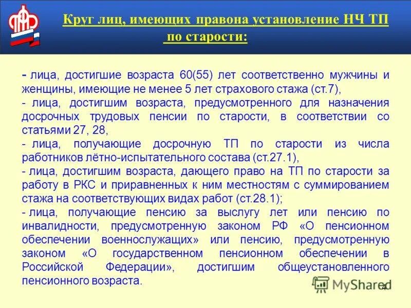 Кто имеет право на пенсию. Круг лиц имеющих право на страховую пенсию по старости. Право на досрочное пенсионное обеспечение. Лица, имеющие право на досрочную пенсию. Пенсия по старости круг лиц.