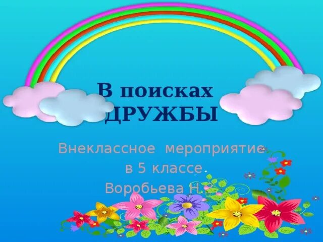 Внеклассного мероприятия дружба. Внеклассное мероприятие Дружба. Презентация к мероприятию о дружбе. Название мероприятий о дружбе. Акрослова.