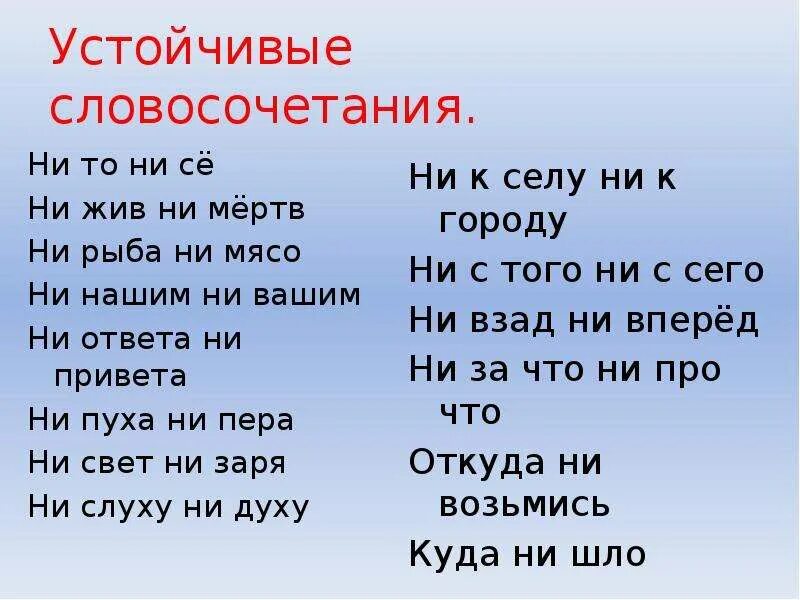 Понятие ни. Устойчивые словосочетания. Устойчивые слова. Что такое устойчивые словосочетания фразеологизмы. Устойчивые словосочетания в русском примеры.