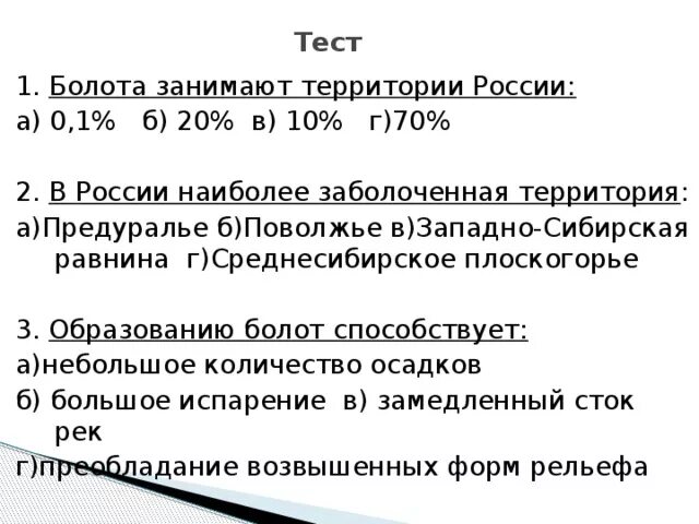 Более 10 территории россии занимают болота можно. Сколько территории России занимают болота. Болота география 8 класс. Сколько процентов территории России занимают болота. Тест болото.