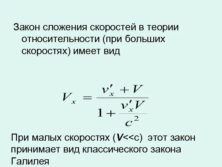 Скорость имеет. Закон сложения скоростей формула. Формула сложения скоростей в СТО. Теория относительности формула скорости. Релятивизм закон сложения скоростей.