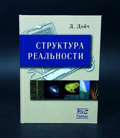 Дойч структура реальности