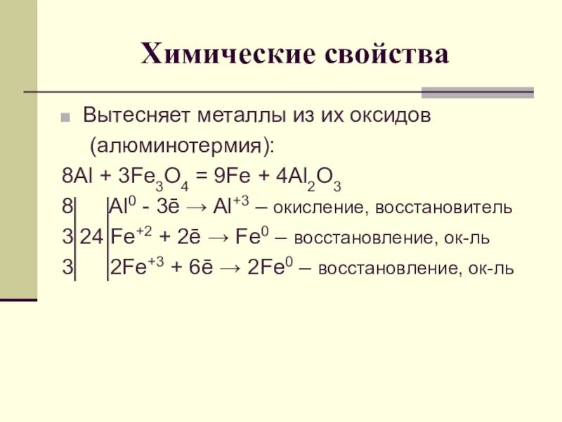 Восстановительные свойства al
