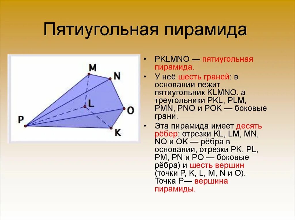 Сколько ребер имеет пирамида. Пятиугольная пирамида боковые грани. Пятиугольная пирамида ребра и грани. Пятиугольная пирамида грани ребра вершины. Пятиугольная пирамида имеет граней.