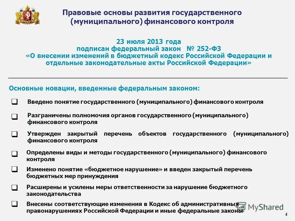 Органы государственного муниципального контроля. Правовые основы финансового контроля. правовые основы государственного финансового контроля. правовые принципы финансового контроля. правовые основы финансового контроля в рф.