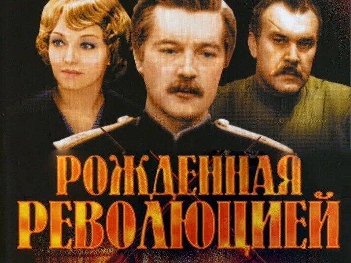 Рожденная революцией 1. Рождённая революцией 1974-1977. Рождённая революцией. Комиссар милиции рассказывает».