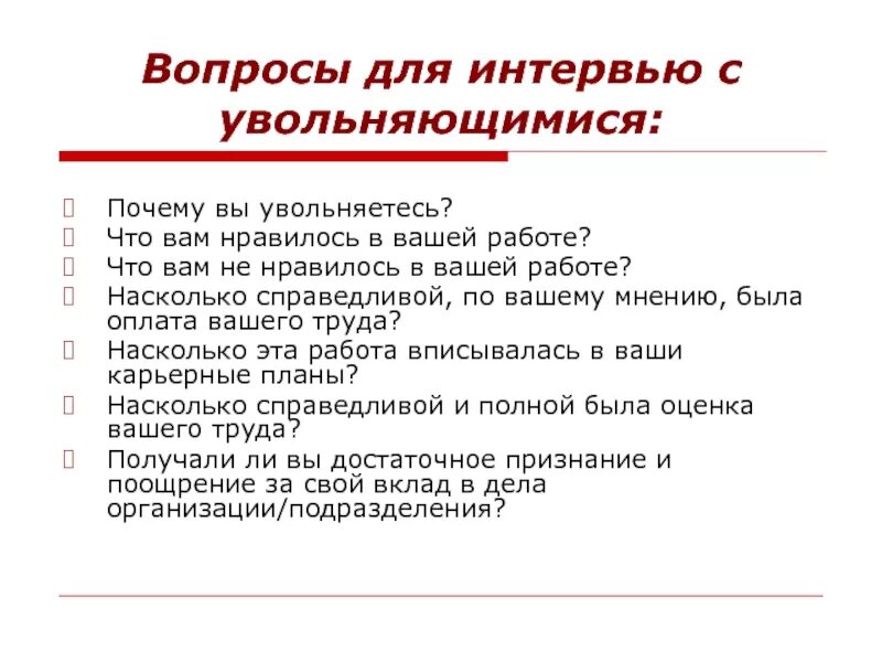 Вопросы для интервью. Примеры вопросов для интервью. Составление вопросов для интервью. Анкета с вопросами для собеседования. Почему увольняют директора