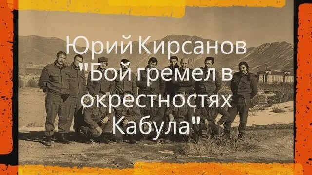 Бой гремел в окрестностях. Бой гремел в окрестностях Кабула.