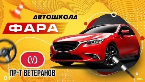 Автошкола фара спб