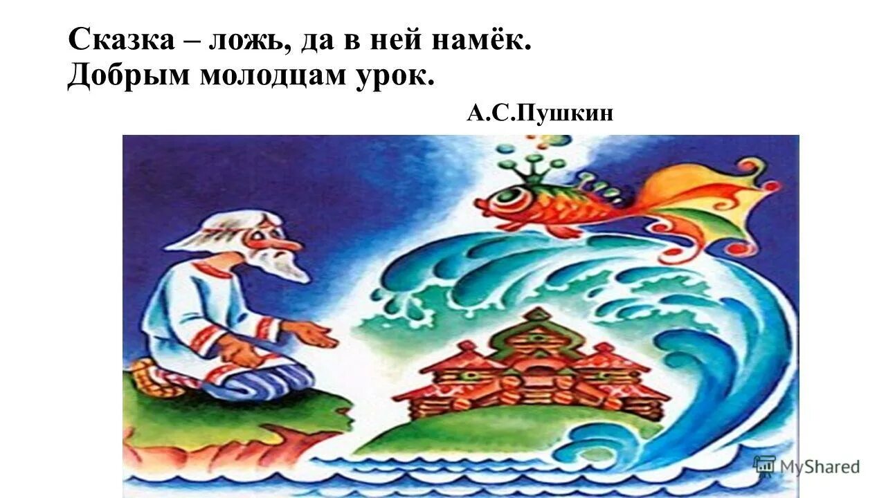 Добрым молодцам урок 4 класс ксп. Рисунок сказка ложь да в ней намек добрым молодцам урок. сказка ложь. сказка-ложь да. сказка ложь да в ней намек иллюстрация.