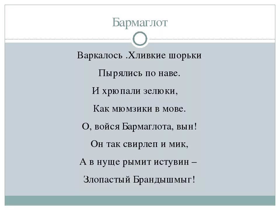 Бармаглот стихотворение. Стихотворение из Алисы в стране чудес Варкалось хливкие. Стихотворение из Алисы в стране чудес Варкалось. Стих Льюиса Кэрролла Варкалось. Читай стих алиса