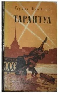Тарантул книга