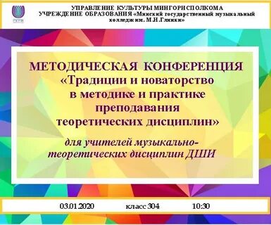 Методическая конференция