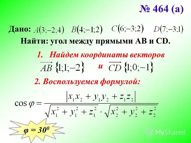 формула нахождения координат вектора. формула через координаты векторов. формула через координаты векторов. выражение скалярного произведения через координаты. как вычислить угол между векторами.