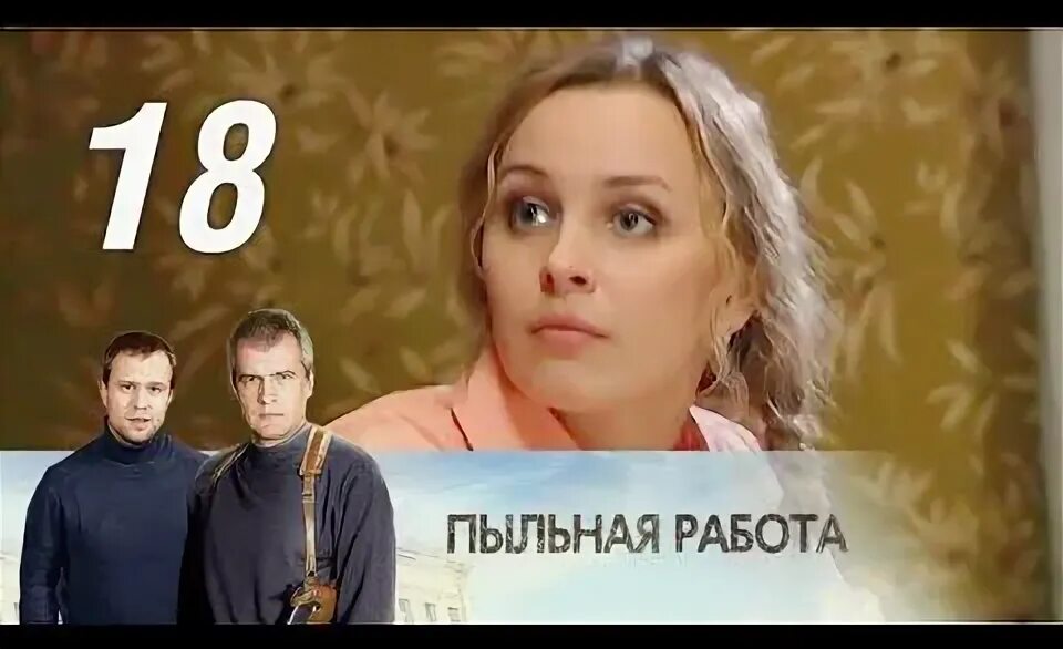 Пыльная работа. 18 серия пыльная работа. пыльная работа фанфики. пыльная работа электрик. у тебя не пыльная работа.