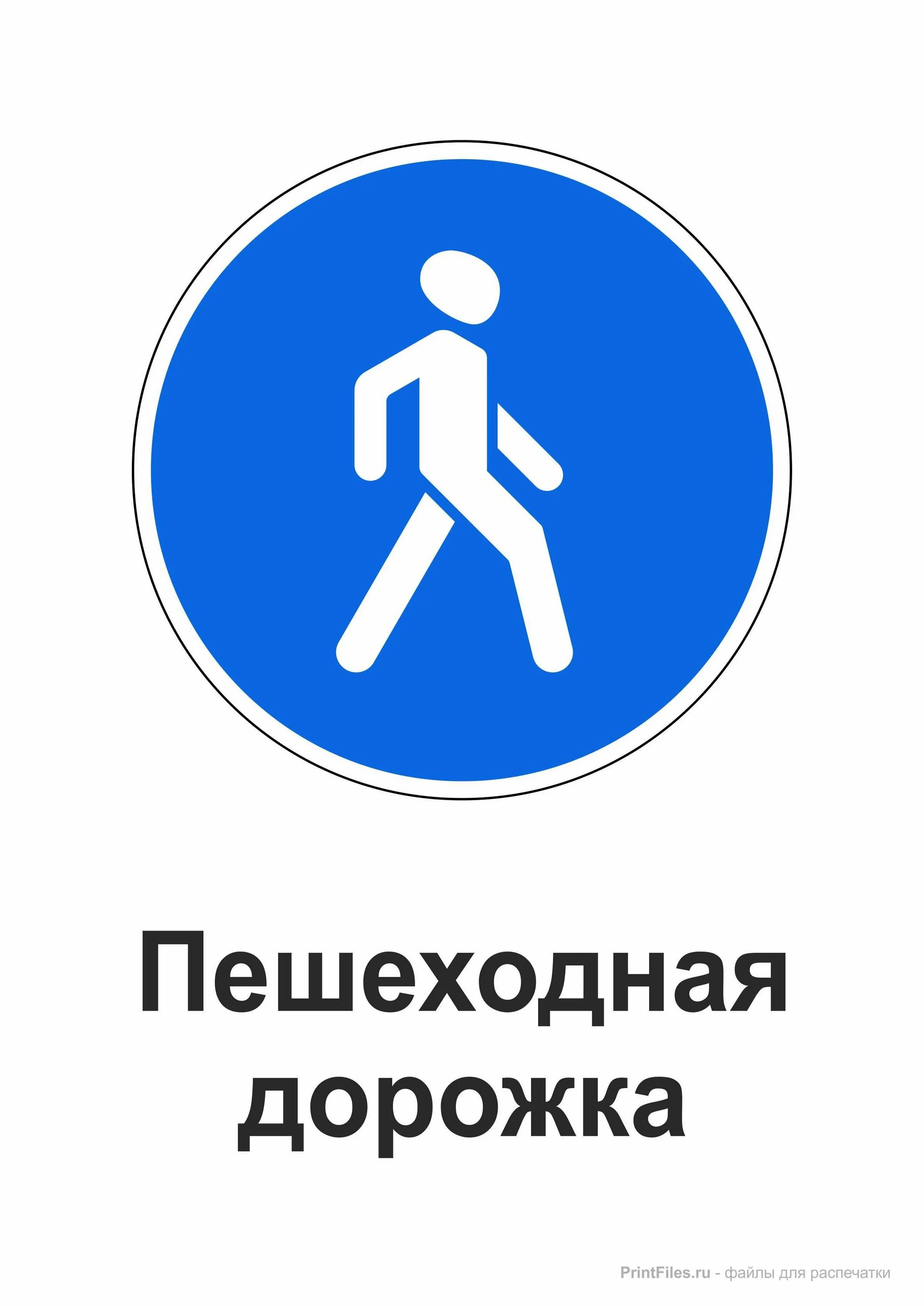 Знаки пдд пешеходная дорожка. Знаки пдд пешеходная дорожка. Знаки пдд пешеходная дорожка. Знаки дорожного движения пешеходная дорожка. Пешеходные дорожные знаки.