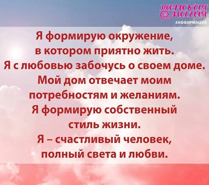 Аффирмации для женщин на любовь. Аффирмация дня. Сильные аффирмации. Аффирмация фразы. Самые позитивные аффирмации.