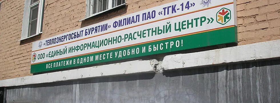 Улан удэ еирц адреса и режим работы. Тгк-14 улан-удэ. тгк бурятия. столичная 2а улан-удэ.