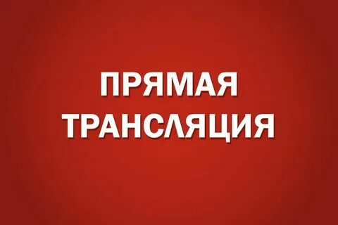 Внимание прямой эфир