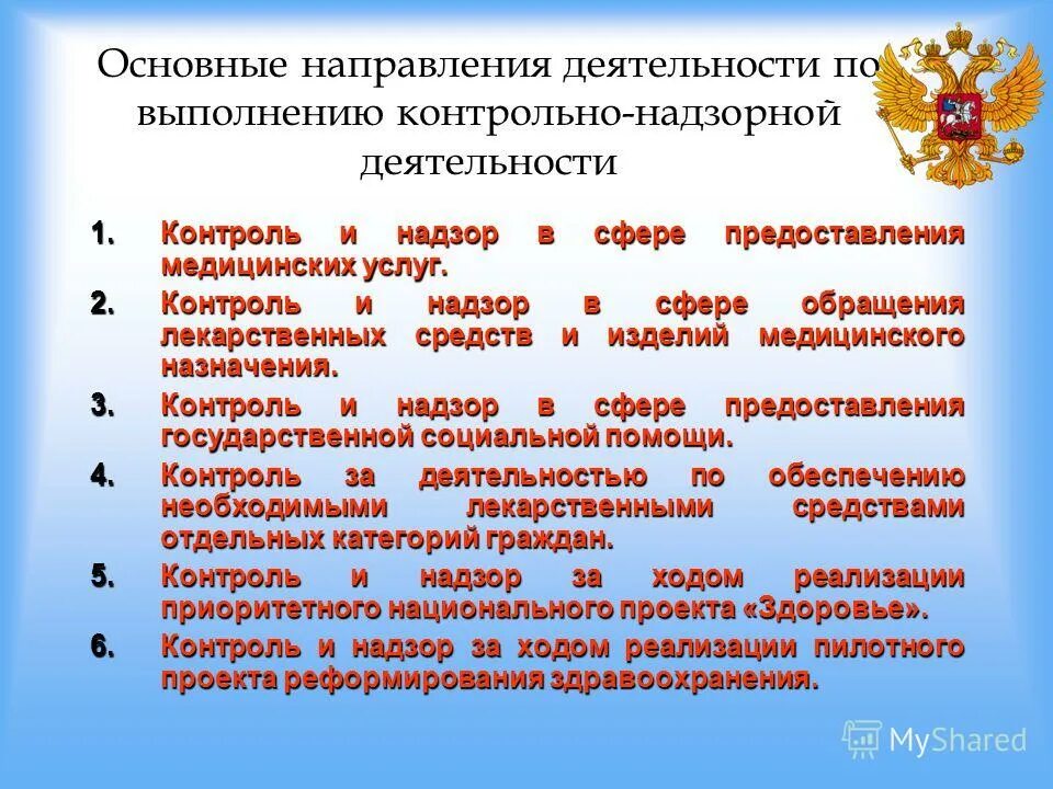 Контрольно надзорная функция государства. Контрольно-надзорная деятельность. направления деятельности здравоохранения. контроль и надзор в сфере здравоохранения. органы осуществляющие контрольно надзорную деятельность.