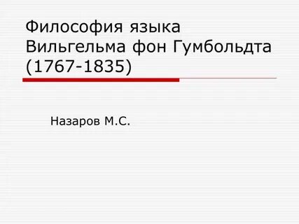 Философ языка