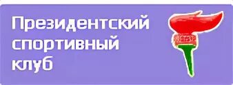 Президентский спортивный клуб. Президентский спортивный клуб